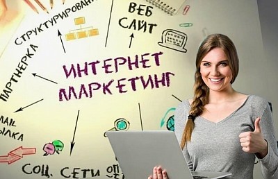 Как стать интернет-маркетологом с нуля ?